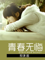 青春无悔电影