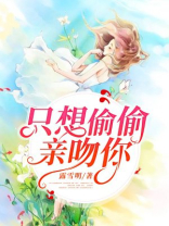 如果偷偷亲吻你小说阅读