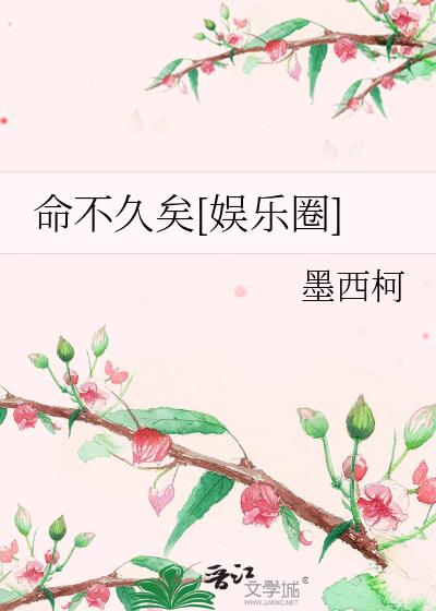 命不久矣[娱乐圈]TXT