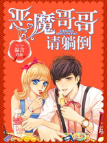 《恶魔哥哥独宠》