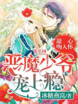 甜心吻入怀恶魔少爷宠上瘾免费阅读