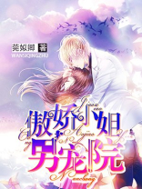 傲娇小姐男宠院免费阅读