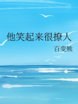 他笑起来很撩人免费全文阅读