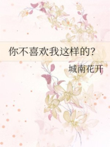 你不喜欢我这样的全文免费阅读