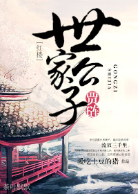 红楼之世家公子贾琏
