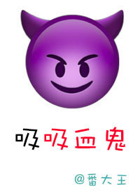 吸吸血鬼的血