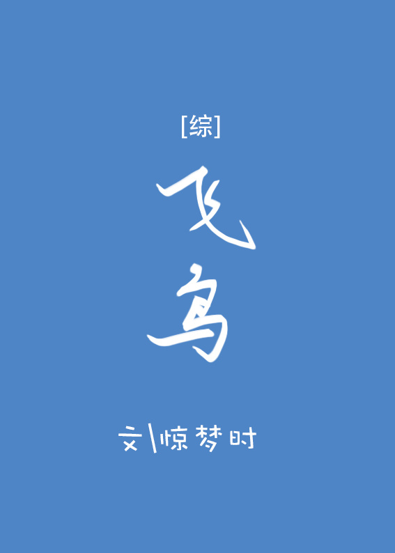 火影飞鸟是谁