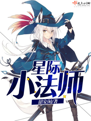 星际小法师下载