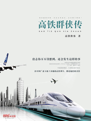 高铁群侠传类似小说