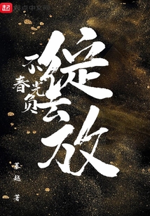 不负春光去绽放