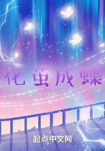化茧成蝶是什么意思