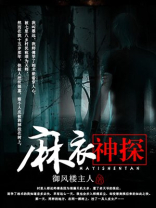 麻衣神探狄公案