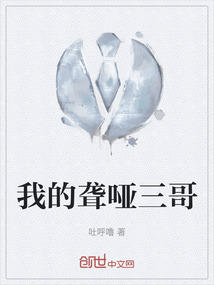 我的聋哑三哥