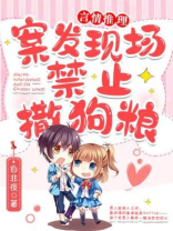 犯罪现场禁止撒狗粮