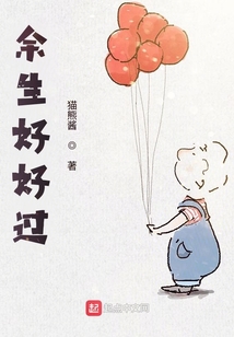 余生好好过日子的句子