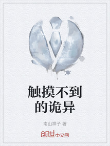 触摸不到的诡异