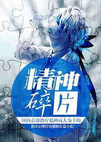 精神破碎