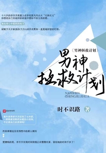 男神拯救计划陶白百