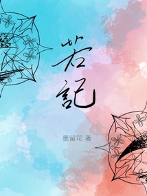若记