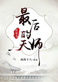 最后的天师古穿今百度网盘