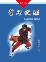山猫王森(03)誓不低头 西门丁