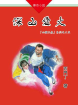 山猫王森（15）深山爱火