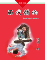 山猫王森（08）两代情仇