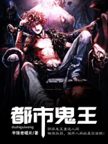都市鬼王小祖宗