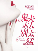 鬼夫大人太凶
