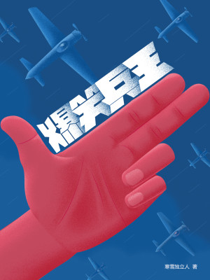 爆笑兵王全文免费阅读