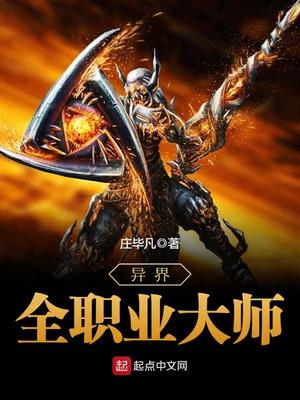 异界全职业大师笔趣阁