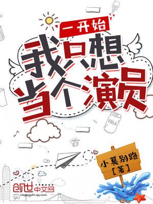 一开始我只想当个演员 小说
