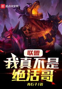 联盟:我真不是绝活哥精校版下载
