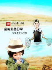 全能奶爸日常免费观看