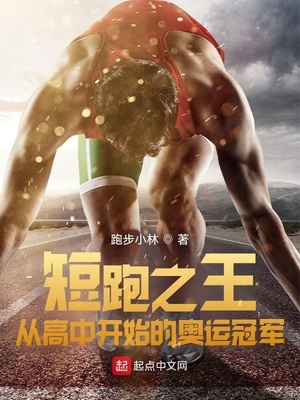 短跑之王:从高中开始的奥运冠军 跑步小林 著