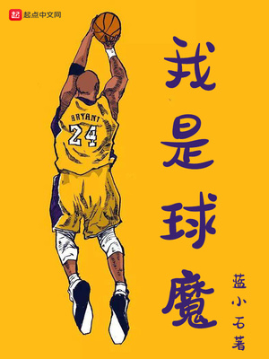我是球魔123