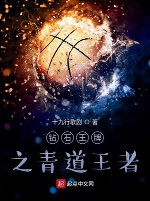 钻石王牌之青道王者小说怎么不更了