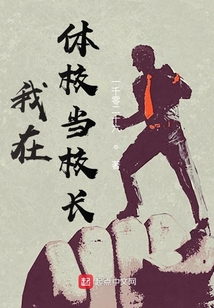 我在体校当校长 小说