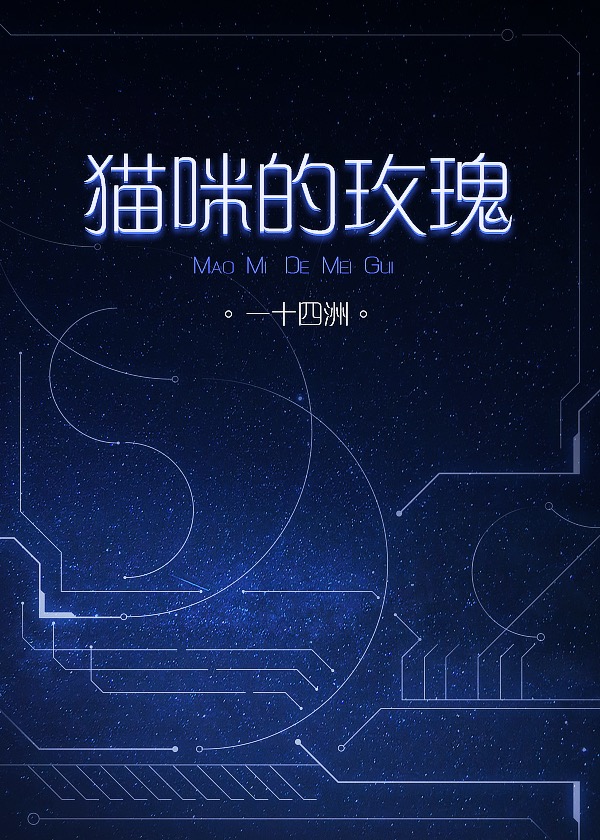 猫咪的玫瑰[星际] 一十四洲下载