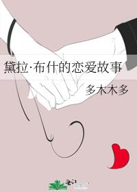 黛拉・布什的恋爱故事 百度网盘