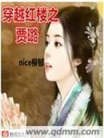 穿越红楼之贾璐我做主