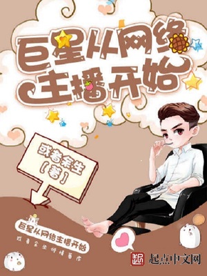 巨星从网络直播间开始