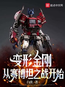 变形金刚从赛博坦之战开始小说