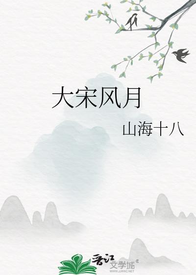 大宋风月书如何