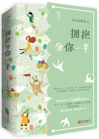 拥抱分你一半 小说百度网盘