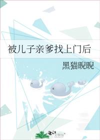被儿子亲爹找上门后有声小说在那能听