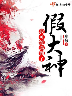 我可能遇到了假大神 小说