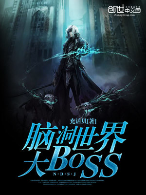 脑洞世界大BOSS百科