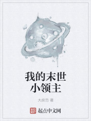 来自末世的领主