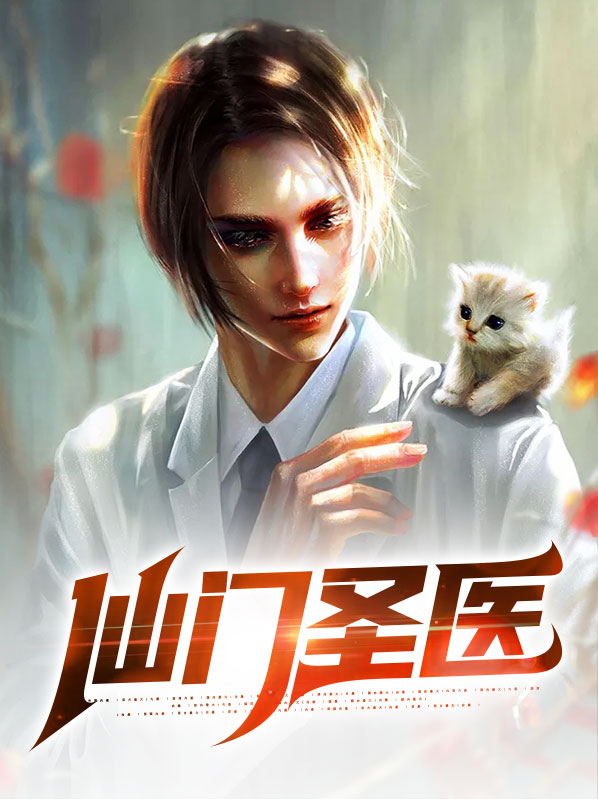 仙医门全文阅读免费